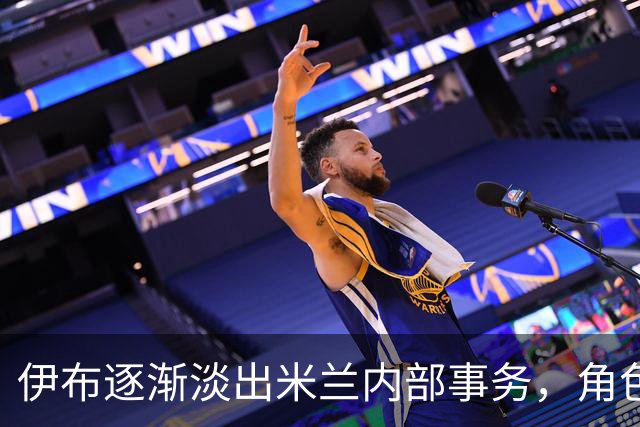 伊布逐渐淡出米兰内部事务，角色转变显著