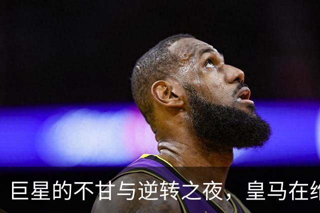 巨星的不甘与逆转之夜，皇马在维尼修斯缺阵中逆袭罗马