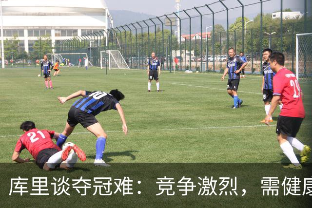 库里谈夺冠难：竞争激烈，需健康与磨合齐头并进