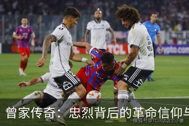 曾家传奇：忠烈背后的革命信仰与家风传承