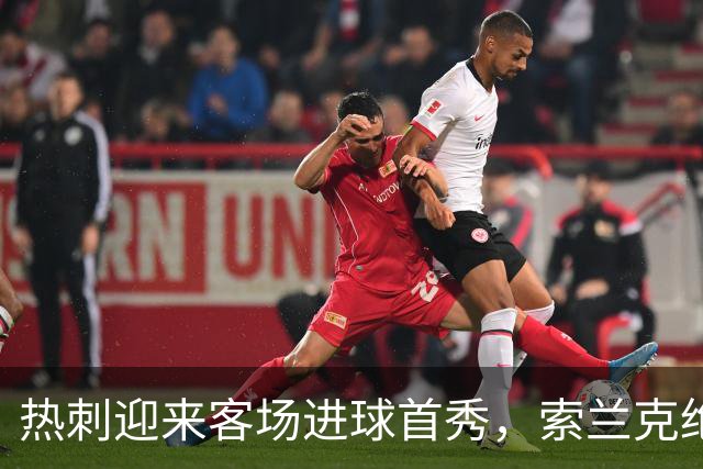 热刺迎来客场进球首秀，索兰克绝平曼联战局