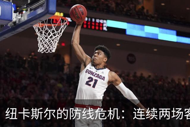 纽卡斯尔的防线危机：连续两场客场惨败分析