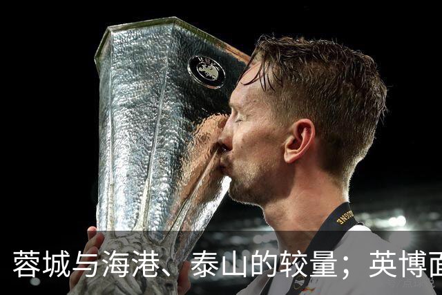 蓉城与海港、泰山的较量；英博面对深圳和天津，关键对决在即
